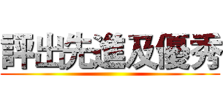 評出先進及優秀 ()