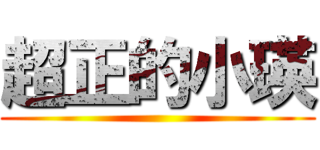 超正的小瑛 ()