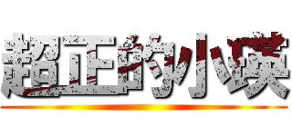超正的小瑛 ()