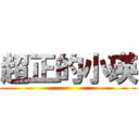 超正的小瑛 ()