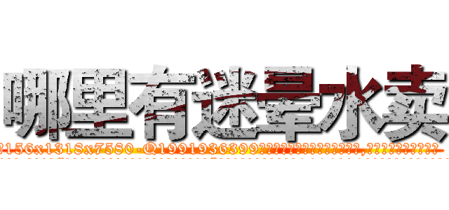 哪里有迷晕水卖 (哪里有迷晕水卖【电.话156x1318x7580-Q1991936399鑫宏药业】我们做的是长期生意,靠的是老客户长期支持
参考消息网2月20日报道 韩媒称，“剩女多、离婚率高的城市，房价一定会上涨。”这是中国经济学家金岩石2016年12月参加在上海举行的房地产相关论坛时说的话。
)