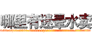 哪里有迷晕水卖 (哪里有迷晕水卖【电.话156x1318x7580-Q1991936399鑫宏药业】我们做的是长期生意,靠的是老客户长期支持
参考消息网2月20日报道 韩媒称，“剩女多、离婚率高的城市，房价一定会上涨。”这是中国经济学家金岩石2016年12月参加在上海举行的房地产相关论坛时说的话。
)