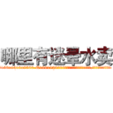 哪里有迷晕水卖 (哪里有迷晕水卖【电.话156x1318x7580-Q1991936399鑫宏药业】我们做的是长期生意,靠的是老客户长期支持
参考消息网2月20日报道 韩媒称，“剩女多、离婚率高的城市，房价一定会上涨。”这是中国经济学家金岩石2016年12月参加在上海举行的房地产相关论坛时说的话。
)