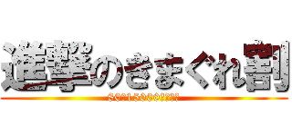 進撃のきまぐれ割 (80分15000円から！)