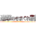 進撃のきまぐれ割 (80分15000円から！)