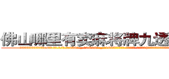 佛山哪里有卖麻将牌九透视眼镜 (佛山哪里有卖麻将牌九透视眼镜es【█ 【电.话/威.信:159`·_·`2O19`·_·`1685】】【加微-信看最新产-品视频】？{谁还不放浪形骸，也许某一天就再也不能见到第二天的太阳。
  很多人觉得杀手在杀人的时候很潇洒，在猎物的惊恐和无奈中，悄然动手，手起刀落，最后在一片人群慌乱中隐匿踪迹。可是当你真)
