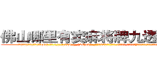 佛山哪里有卖麻将牌九透视眼镜 (佛山哪里有卖麻将牌九透视眼镜es【█ 【电.话/威.信:159`·_·`2O19`·_·`1685】】【加微-信看最新产-品视频】？{谁还不放浪形骸，也许某一天就再也不能见到第二天的太阳。
  很多人觉得杀手在杀人的时候很潇洒，在猎物的惊恐和无奈中，悄然动手，手起刀落，最后在一片人群慌乱中隐匿踪迹。可是当你真)