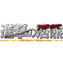 進撃の痞熊 (attack on titan)