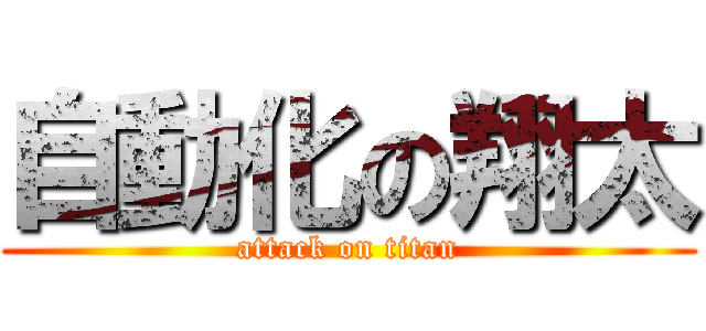 自動化の翔太 (attack on titan)