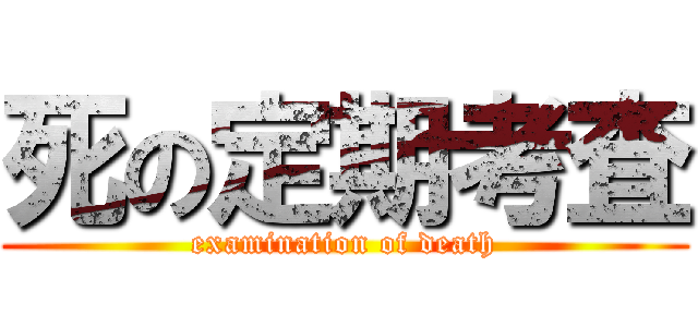 死の定期考査 (examination of death)