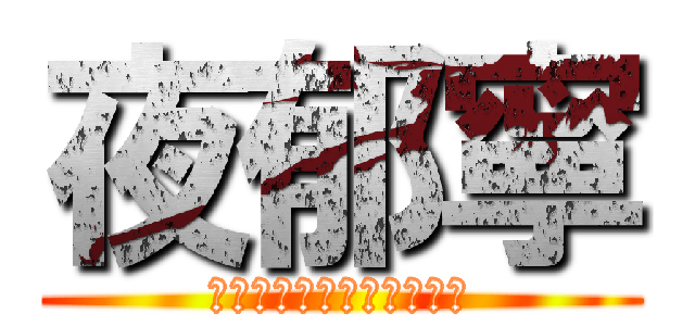 夜郁寧 (只要你需要的時候，我都在)