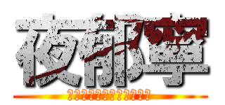 夜郁寧 (只要你需要的時候，我都在)