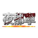 夜郁寧 (只要你需要的時候，我都在)