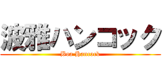 波雅ハンコック (Boa Hancock)