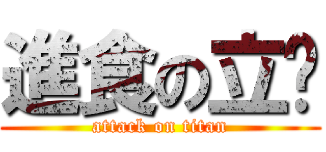 進食の立婷 (attack on titan)