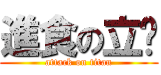 進食の立婷 (attack on titan)