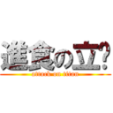 進食の立婷 (attack on titan)
