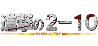 進撃の２－１０ (attack on titan)
