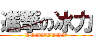 進撃の冰力 (WWWWWWWW)