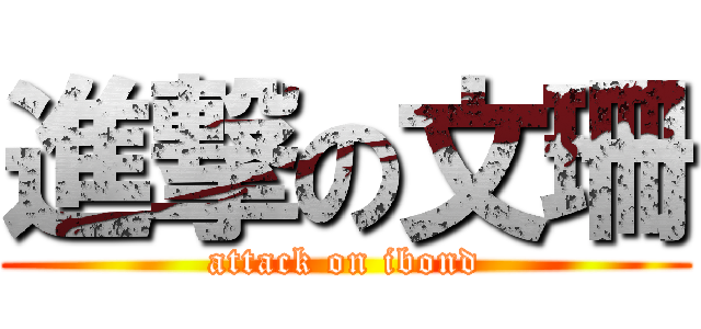 進撃の文珊 (attack on ibond)