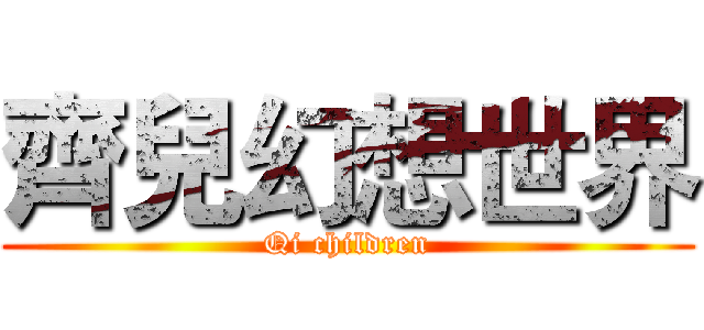 齊兒幻想世界 (Qi children)