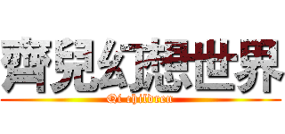 齊兒幻想世界 (Qi children)