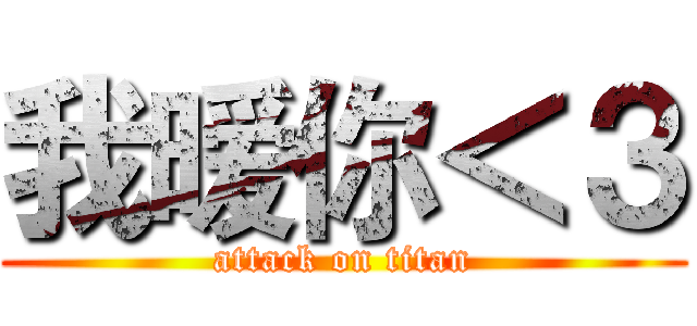 我暧你＜３ (attack on titan)