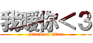 我暧你＜３ (attack on titan)