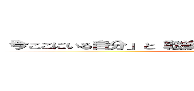 「今ここにいる自分」と「転換期を迎えた先進国」と「経済」 ()
