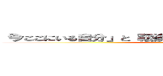 「今ここにいる自分」と「転換期を迎えた先進国」と「経済」 ()
