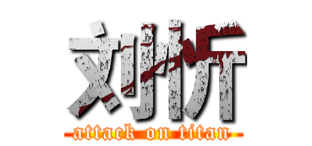 刘忻 (attack on titan)