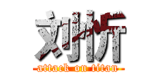 刘忻 (attack on titan)