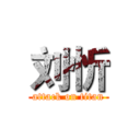 刘忻 (attack on titan)