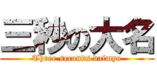 三秒の大名 (Three seconds daimyo)