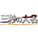 三秒の大名 (Three seconds daimyo)