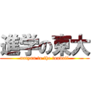 進学の東大 (natyuu to the toudaii)