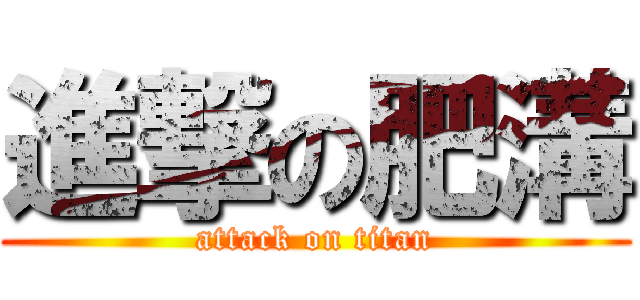 進撃の肥溝 (attack on titan)