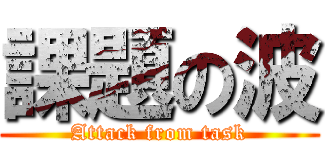 課題の波 (Attack from task)