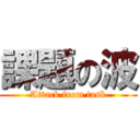 課題の波 (Attack from task)