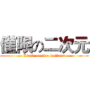 僅限の二次元 (Limit on two dollars)