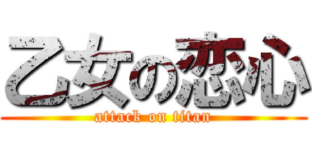 乙女の恋心 (attack on titan)