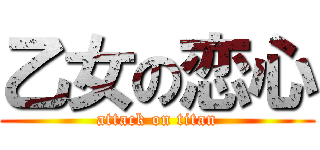 乙女の恋心 (attack on titan)