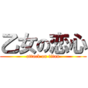 乙女の恋心 (attack on titan)