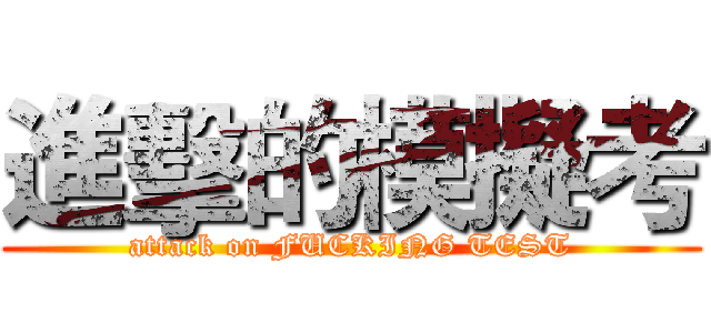 進擊的模擬考 (attack on FUCKING TEST)