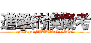 進擊的模擬考 (attack on FUCKING TEST)