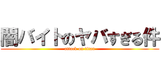 闇バイトのヤバすぎる件 (attack on titan)