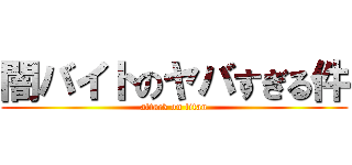 闇バイトのヤバすぎる件 (attack on titan)