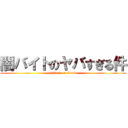 闇バイトのヤバすぎる件 (attack on titan)