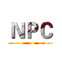 ＮＰＣ ()