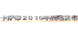 卡萨帝２０１５年战略发布青岛站活动方案 (attack on titan)